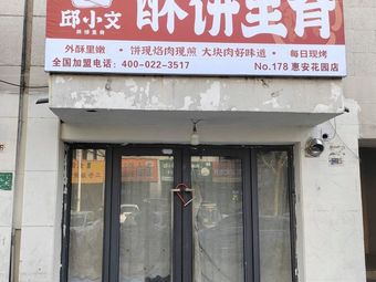 Qiu Xiaowen Crispy Pancake with Pork Tenderloin (Huian Garden Store)