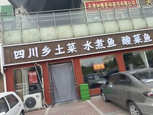 四川乡土菜(津沽大街店)