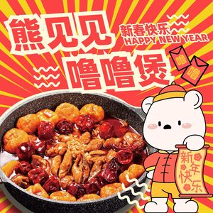 熊见见噜噜煲(津南吾悦店)