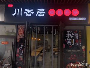 Chuanxiangju Spicy Hot Pot and Fashionable Theme Restaurant (Tianjin Jinnan Wuyue Plaza Store)
