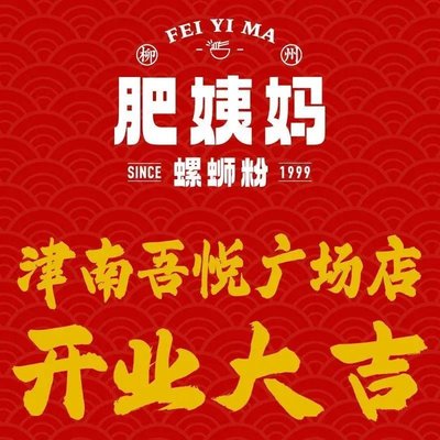 Liuzhou Fei Yima Large Bone Snail Rice Noodles (Jinnan Wuyue Plaza Store)