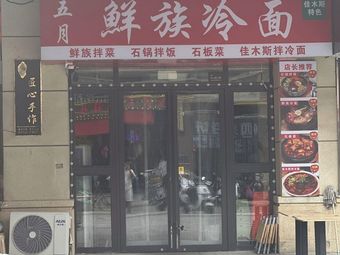 May · Korean Noodles · Stone Pot Rice (Tianjin Branch)