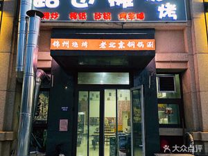 Roadside BBQ Hot Pot (Louvre Plaza Branch)