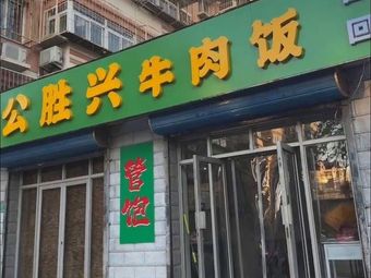 Gongsengxing Beef Rice (Dongqu Branch)