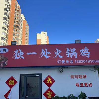 Da Kui's Unique Hot Pot Chicken