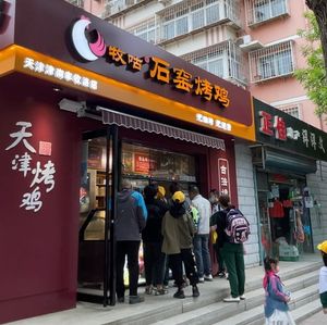 Mugou Stone Oven Roast Chicken (Fengshou Road Store)