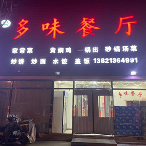 Duowei Restaurant