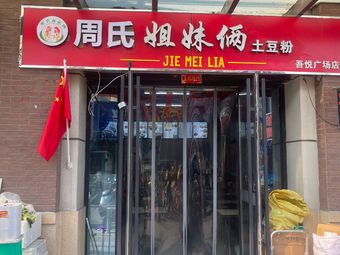 Zhou Sisters' Potato Noodles