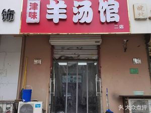 Jinwei Mutton Soup (Tuanjie Road Branch)