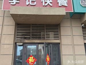 Li Ji Fast Food (Fuliji Cheng Heju Yuan Branch)