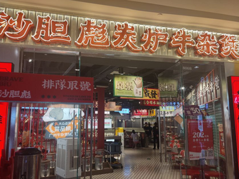 Shadanbiao Charcoal-Grilled Offal Pot (Tianjin Jinnan New City Wuyue Store)