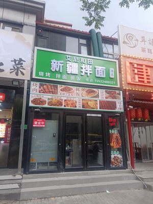 Aini Hetian Xinjiang Noodles (Shuian Huating Branch)