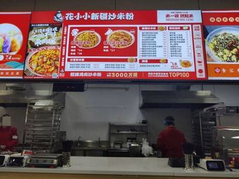 Huaxiaoxiao Xinjiang Fried Rice Noodles (Zhongde Vocational College Branch)