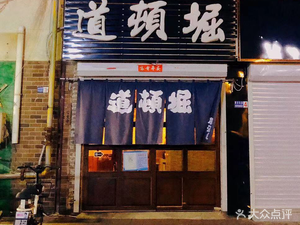 Yue Sushi Dotombori Izakaya (Xinhua Plaza Store)