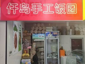 Qian Dao Handmade Rice Balls