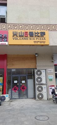 Volcano No.6 Pizza (Xinhua Plaza Branch)