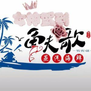 Yufuge Steam Seafood (Haibin Education Park Xiangshuiwu Branch)