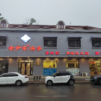 Lao Yin's Sea Cucumber (Hongqi Road Store)