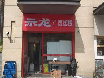 Shilong · Sichuan Bean Curd Beef (Jinnan Branch)