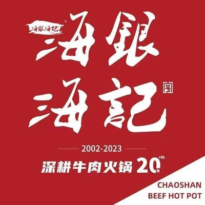 Haoyin Hai Ji Chaoshan Beef Hotpot (Jinnan New Town Store)