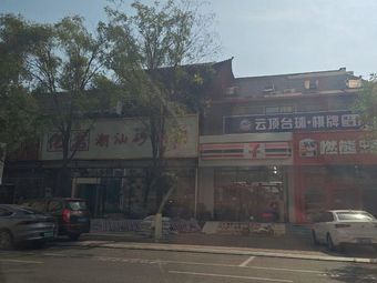 亿君潮汕砂锅粥