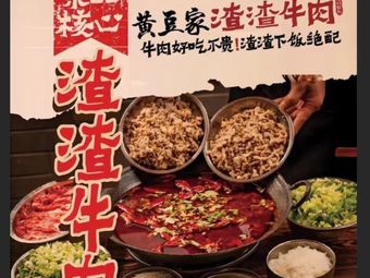 Huangdou Family's Spicy Beef Hot Pot