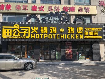 Qingzhen Tian Gongzi Hot Pot Chicken & Chicken Pot