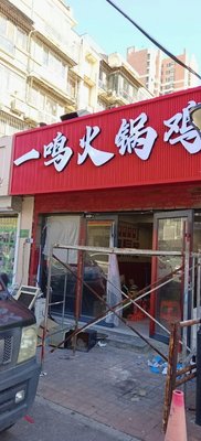 Yi Ming Hot Pot Chicken