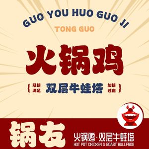 Pot Friends · Hot Pot Chicken with Double Layered Bullfrog Tower (Jinnan Wuyue Store)