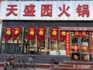 Tianshengyuan Hot Pot Restaurant