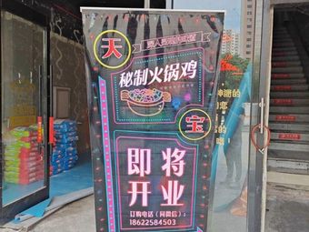 Tianbao Secret Hot Pot Chicken