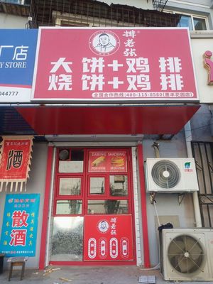 Old Zhang's Pancake with Chicken Cutlet (Huifeng Garden Branch)