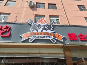 Bang Ying Northeast BBQ