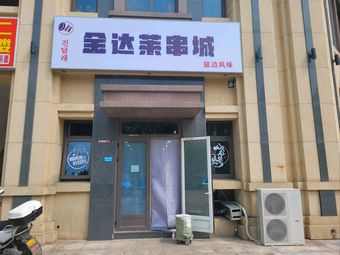 Jindalai Skewer Town (Louvre Plaza Branch)