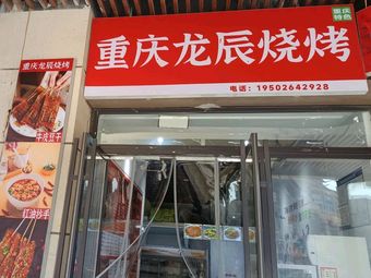 Chongqing Longchen Barbecue (Xiangshui Guo Wuyue Plaza Branch)