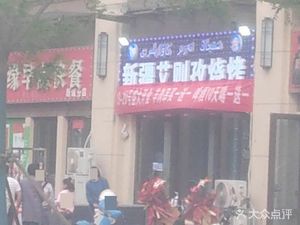 Xinjiang Aizezi Grilled Meat (Shangde Road Branch)