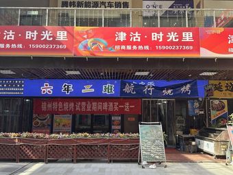 Jinzhou Barbecue (Wuyue Plaza Store)