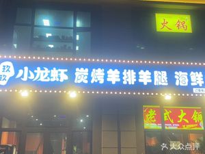 Jiu Jiu Crawfish Charcoal Grilled Lamb Ribs, Legs & Seafood BBQ Hot Pot