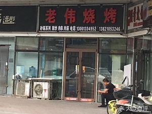 Lao Wei BBQ