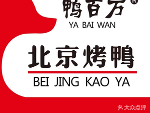 Ya Wan Bai · Peking Duck (Xianshuiwu Store)