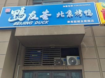 Yayouhui Peking Duck