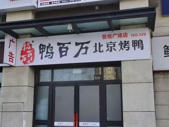 Ya Baiwan Peking Duck (Wuyue Plaza Store)