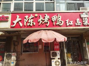 Da Chen Roast Duck (Xianshuiwu Branch)