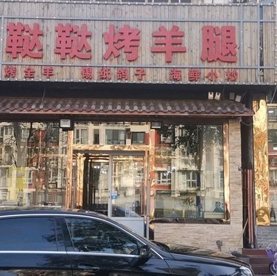 Dada Roast Lamb Leg (Tongde Road Branch)