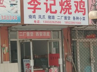 Li Ji Roast Chicken (Huiyu Li South District Branch)
