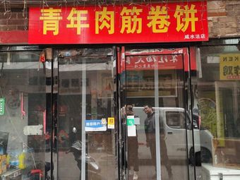 Youth Meat筋 Roll-up (Xianshuiwu Branch)