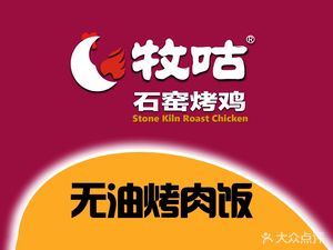 Mugu Stone Oven Chicken (Jianguo Street Branch)