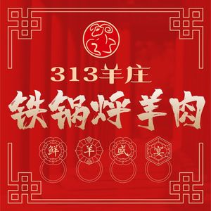 313 Yangzhuang Iron Pot Stewed Lamb & Lamb Hot Pot (Jinnan Headquarters)