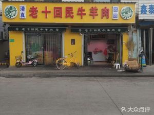 Muslim Old Ten Hui People's Meat Shop (Zhongminglou Branch)
