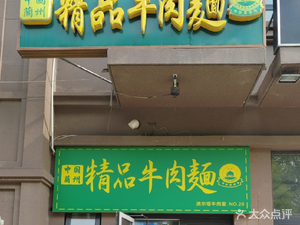 Lanzhou Premium Beef Noodles